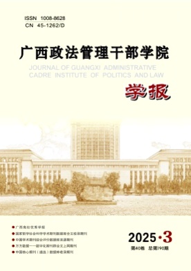 广西政法管理干部学院学报杂志